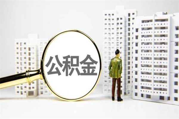 五指山公积金提取出来有什么影响吗（公积金提取后有影响吗）