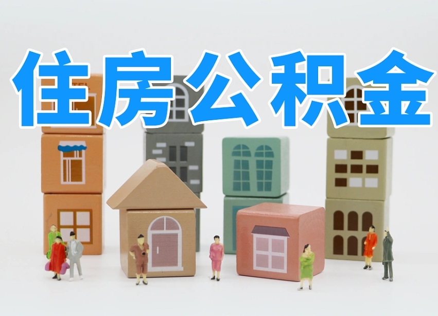 五指山住房公积金封存怎么回事（住房公积金封存状态是什么情况）