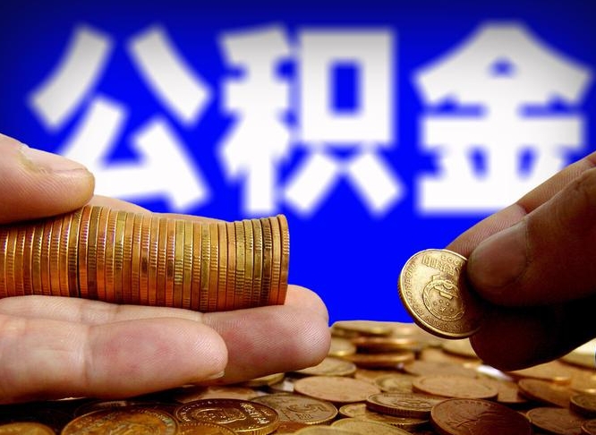 五指山公积金一次取多少（公积金一次最多取多少钱）